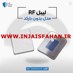 لیبل بدون بارکد rf در اصفهان.