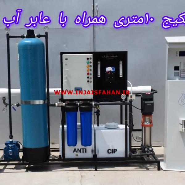 تصفیه آب/ عابرآب