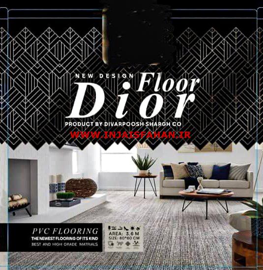 کفپوش  پی وی سی دیور فلور DIOR FLOOR