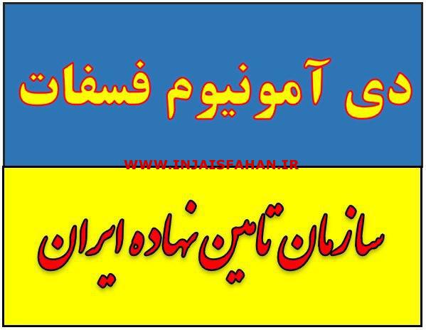 کود دی آمونیوم فسفات در اصفهان زیر قیمت