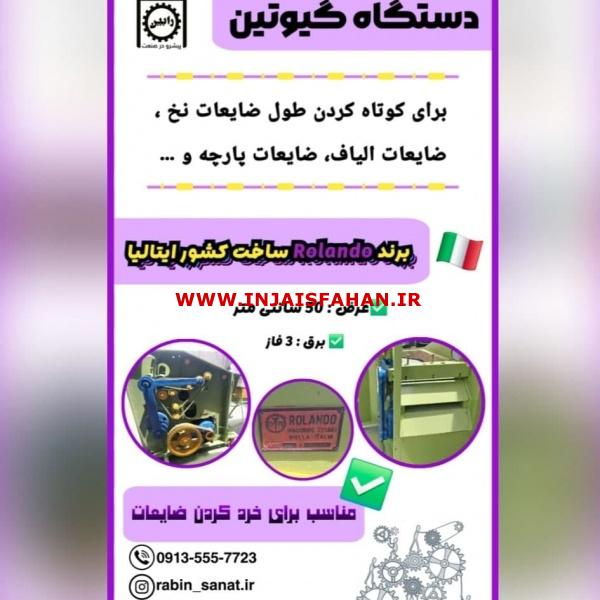 دستگاه گیوتین الیاف