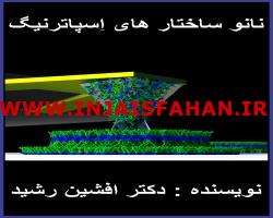 کتاب نانو ساختار (افشین رشید)
