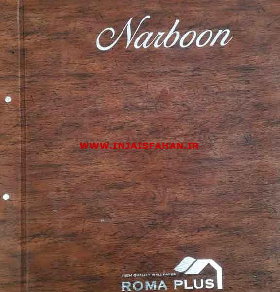 آلبوم کاغذ دیواری ناربون NARBOON