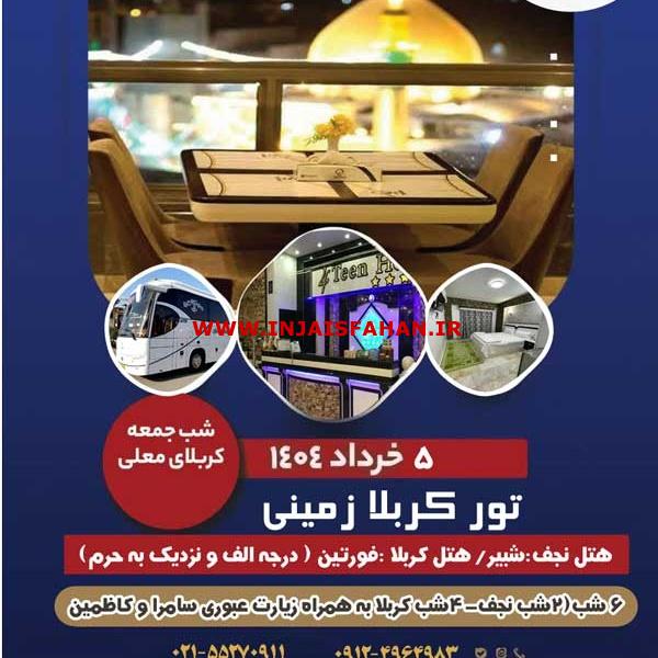 تور های هوایی و زمینی عتبات عالیات