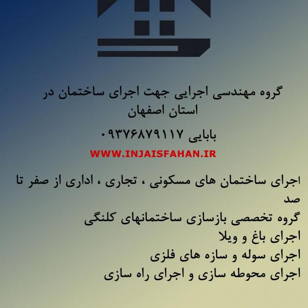 گروه مهندسین اجرایی ساختمان بابایی