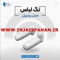 قیمت تگ پنسیل در اصفهان