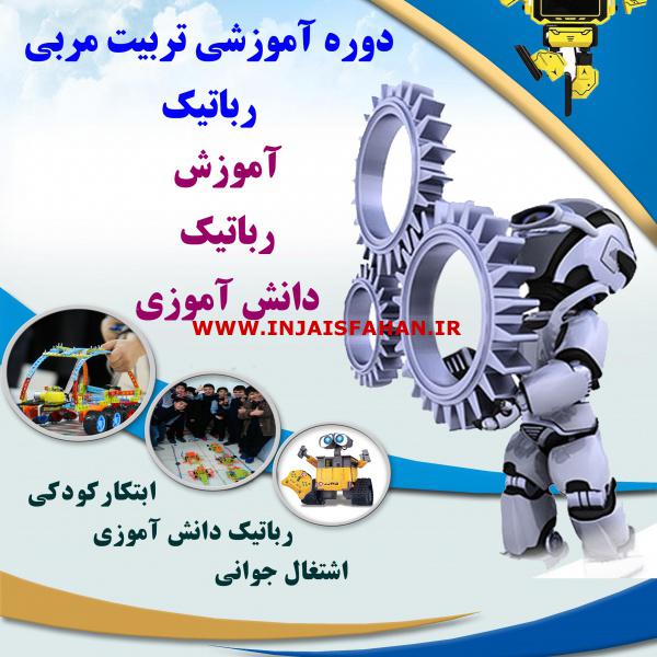 دوره آموزش مربیگری چرتکه و رباتیک