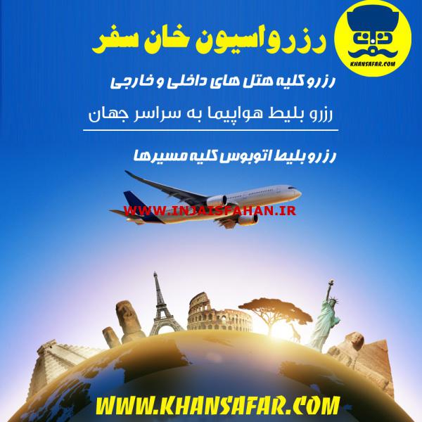 آژانس مسافرتی و هواپیمایی در اصفهان غزال پرواز travel agency
