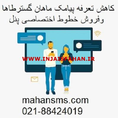 کاهش تعرفه پیامک و فروش خطوط اختصاصی