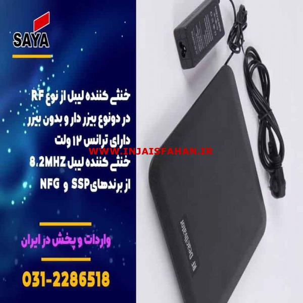 فروش خنثی کننده لیبل rf در اصفهان