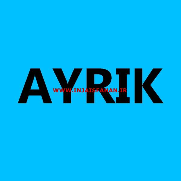 پارکت لمینت آیریک AYRIK