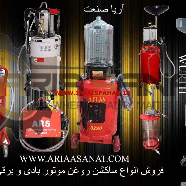 فروش انواع ساکشن روغن موتور _ترمز_گیربکس و هیدرولیک