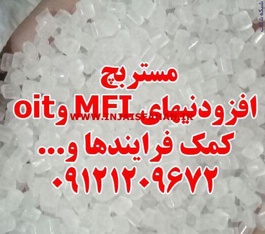 مستربچ افزودنیهای MFI و oit کمک فرایندها