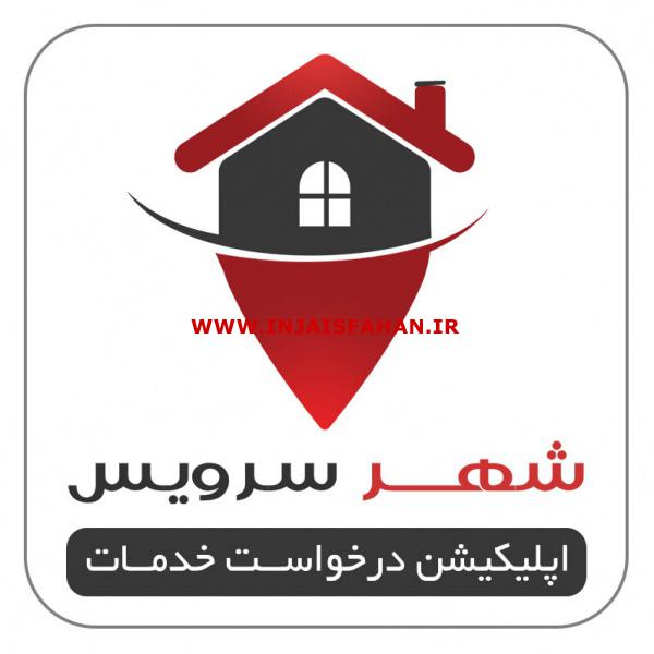 اپلیکیشن آنلاین درخواست خدمات شهر سرویس