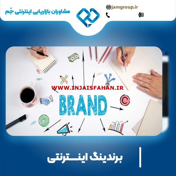 برندینگ اینترنتی در اصفهان با کادر مجرب