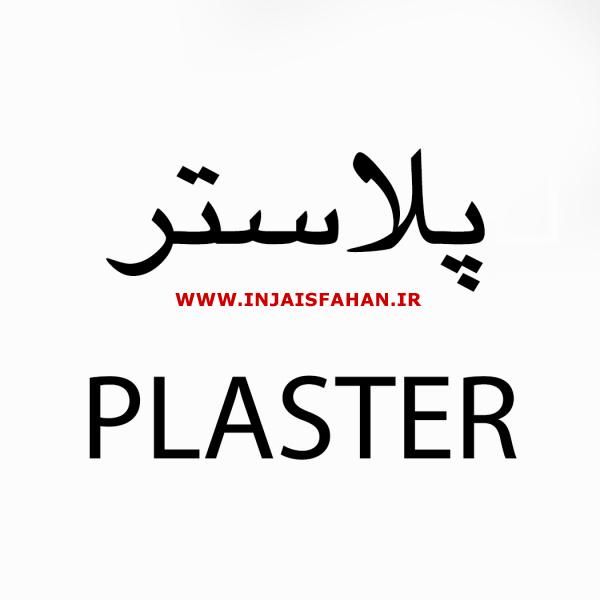 شرکت کاغذ دیواری پلاستر PLASTER