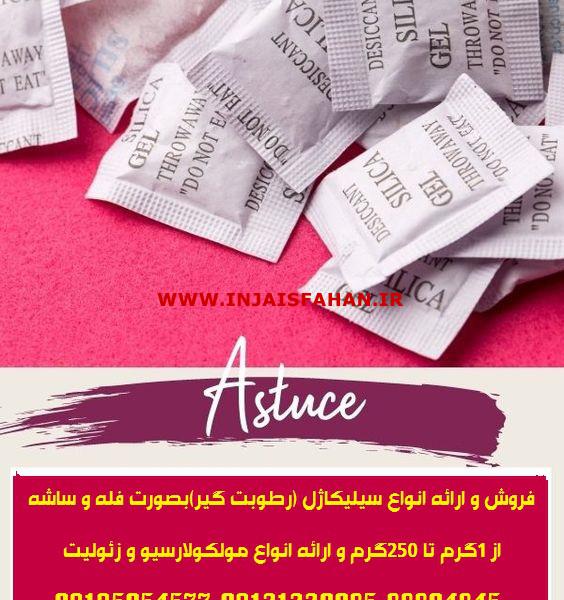 فروش و ارائه انواع سیلیکاژل (رطوبت گیر)بصورت فله و ساشه