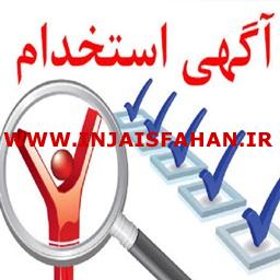 استخدام کارشناس فروش در اصفهان