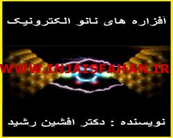 کتاب افزاره های نانو الکترونیک(افشین رشید)