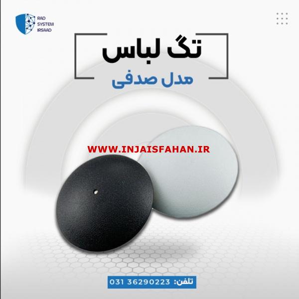 قیمت تگ صدفی در اصفهان