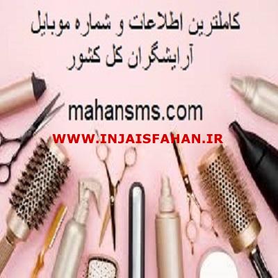 کامل ترین اطلاعات آرایشگاه های کل کشور