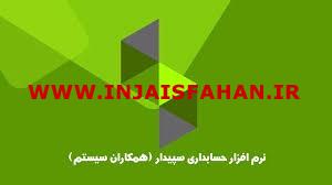 سپیدار سیستم، همراه مطمئن کسب‌وکار شما