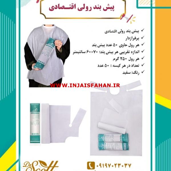 فروش ویژه پیشبند رولی اقتصادی