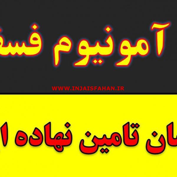 دی آمونیوم فسفات.خرید و فروش دی آمونیوم فسفات در اصفهان