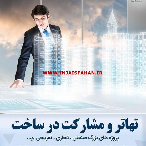 تهاتر و مشارکت در ساخت
