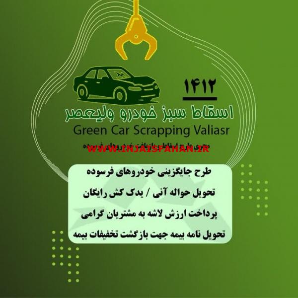 مرکز اسقاط سبز خودرو ولی‌عصر کد 1412 اصفهان