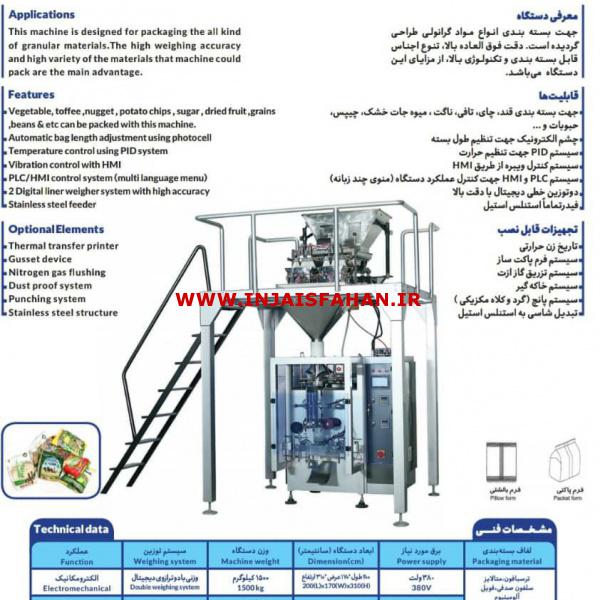 دستگاه بسته بندی خشکباروحبوبات