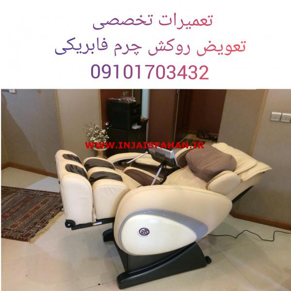 تعمیرات صندلی ماساژور تعویض روکش چرم