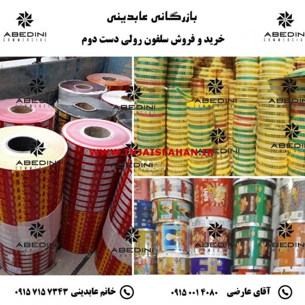 خرید ضایعات سلفون رولی خریدار ضایعات سلفون و پلاستیک