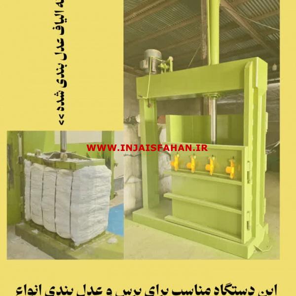 دستگاه پرس ضایعات و ...