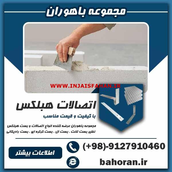 محصولات ساخت وساز -بلوک هبلکس -بلوک ساختمانی