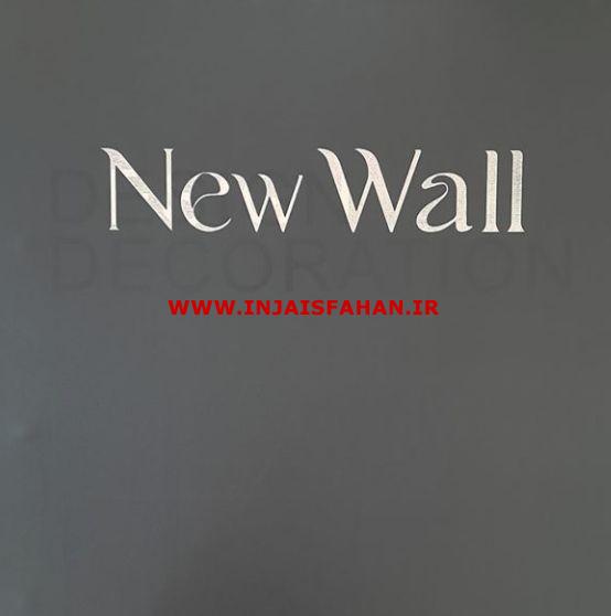 آلبوم کاغذ دیواری نیو وال NEW WALL