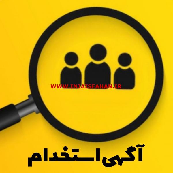 استخدام منشی نیمه‌وقت (خانم)
