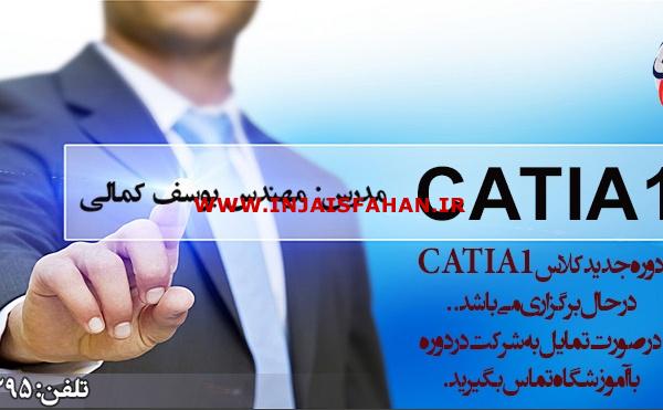 آموزش نرم افزار Catia در اصفهان