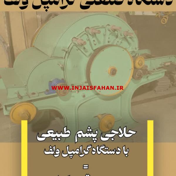 دستگاه حلاجی گوسفند