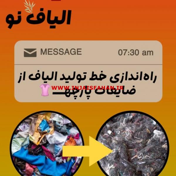 راه اندازی خط تولید الیاف از ضایعات پارچه
