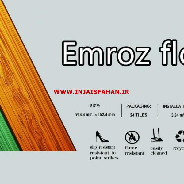 کفپوش پی وی سی امروز فلور FLOOR EMROZ