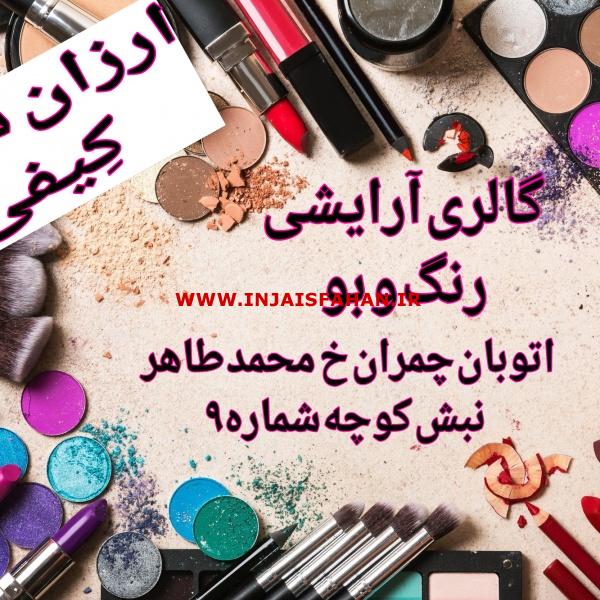 گالری آرایشی رنگ و بو