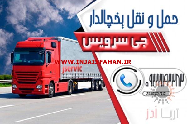 اعلام بار کامیون بخچالداران اصفهان