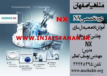 آموزش نرم افزار nx در مشاهیر اصفهان با مدرس مهندس یوسف کمالی