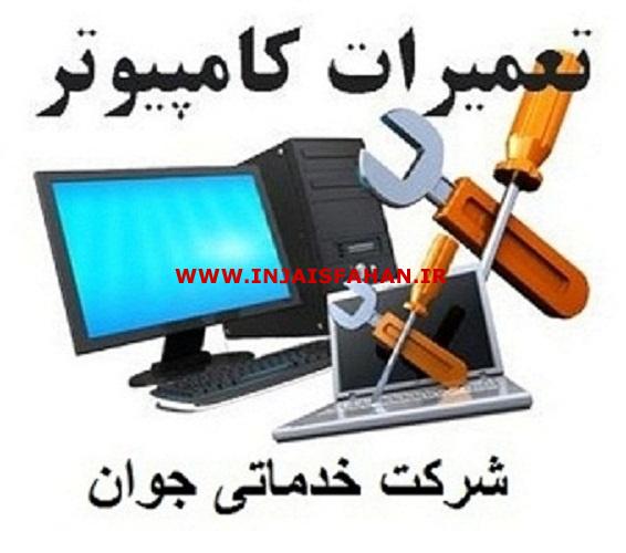 اوژانس کامپیوتر در  ارومیه