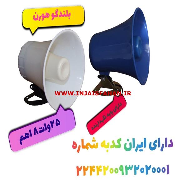 بلندگو دزدگیر شیپوری