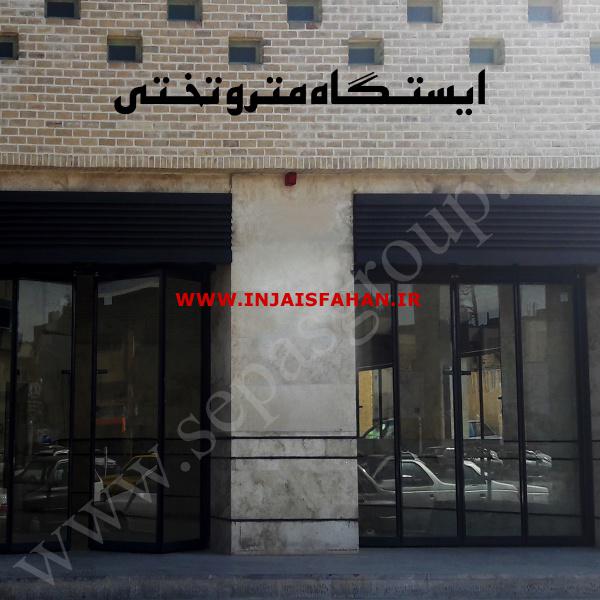 درب اتوماتیک در اصفهان