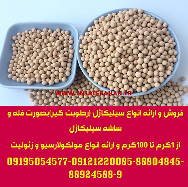 فروش و ارائه انواع سیلیکاژل (رطوبت گیر)بصورت فله و ساشه