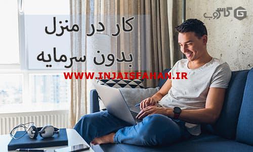 کار در منزل با ایده های پولساز