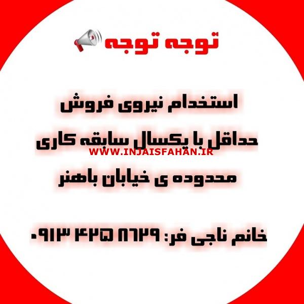 استخدام نیروی فروش محدوده خیابان باهنر